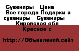 Сувениры › Цена ­ 700 - Все города Подарки и сувениры » Сувениры   . Кировская обл.,Красное с.